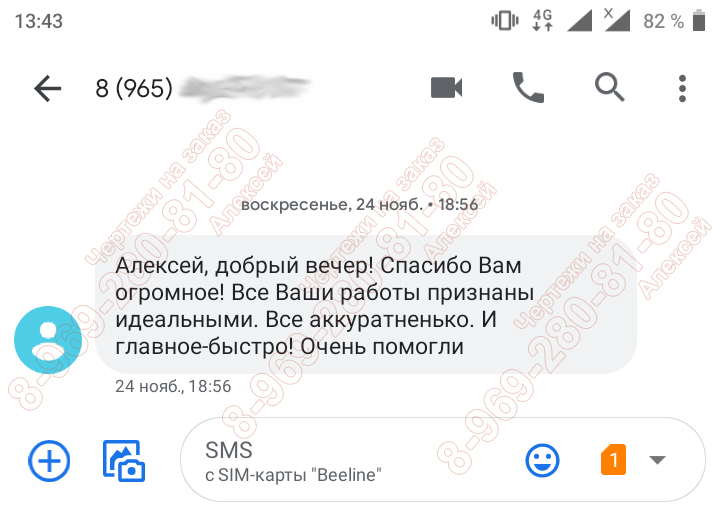 Благодарность по СМС Скриншот благодарности по СМС за качество выполненных чертежей