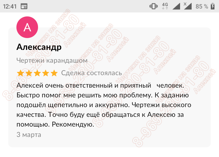 Отзыв на Авито Скриншот отзыва на Авито о сотрудничестве и качестве чертежей
